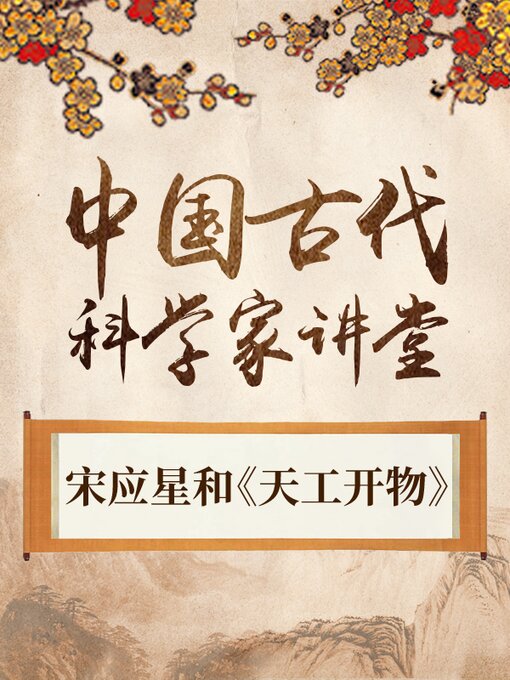 Title details for 中国古代科学家 宋应星和《天工开物》 by 中版数媒 - Available